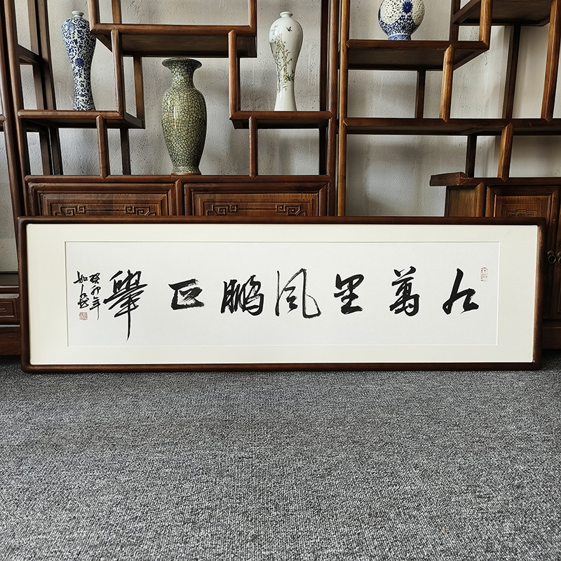 九万里风鹏正举手写书法挂画已装裱有框客厅办公室背景墙励志字画