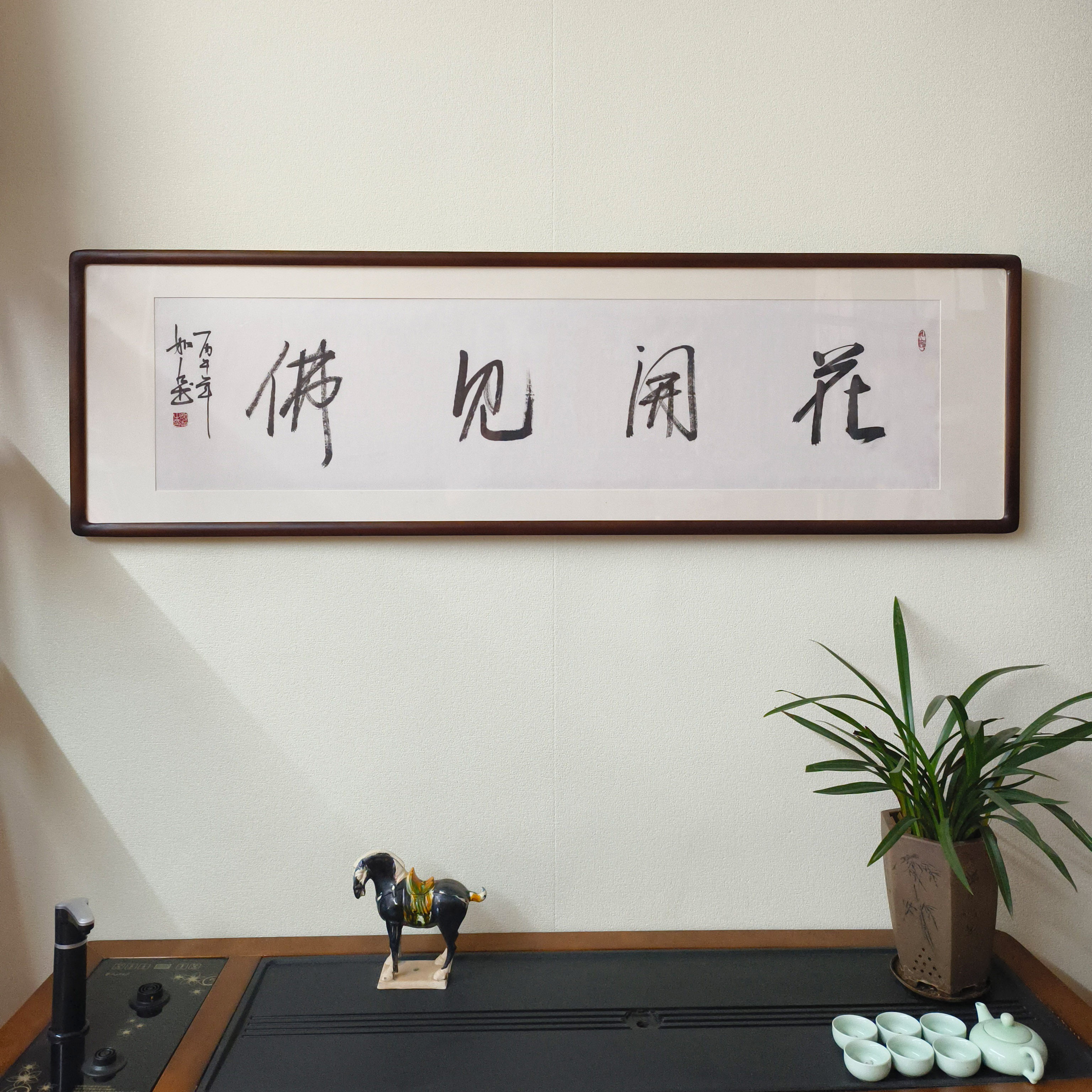 花开见佛手写书法真迹裱框