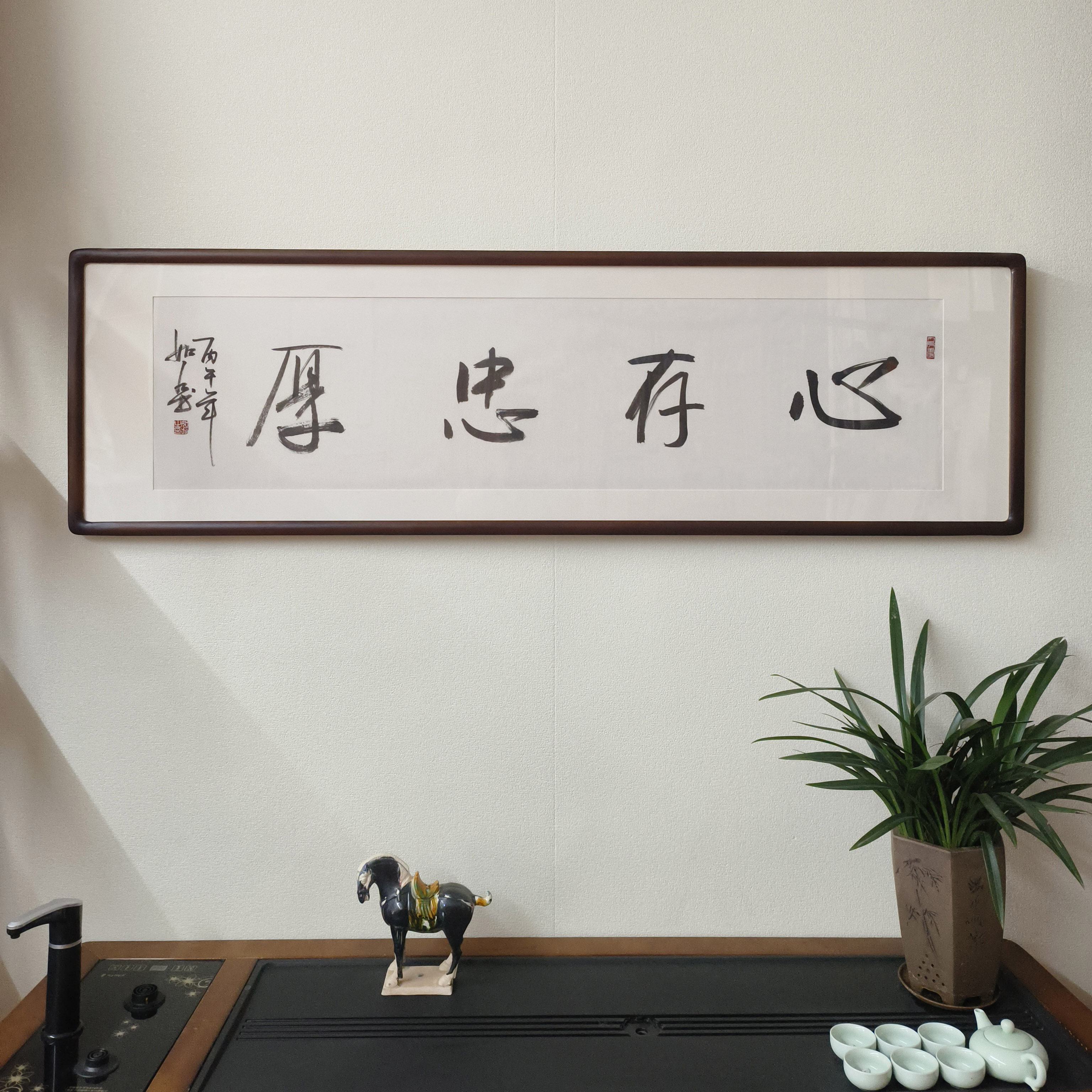 心存忠厚书法挂画已装裱有框