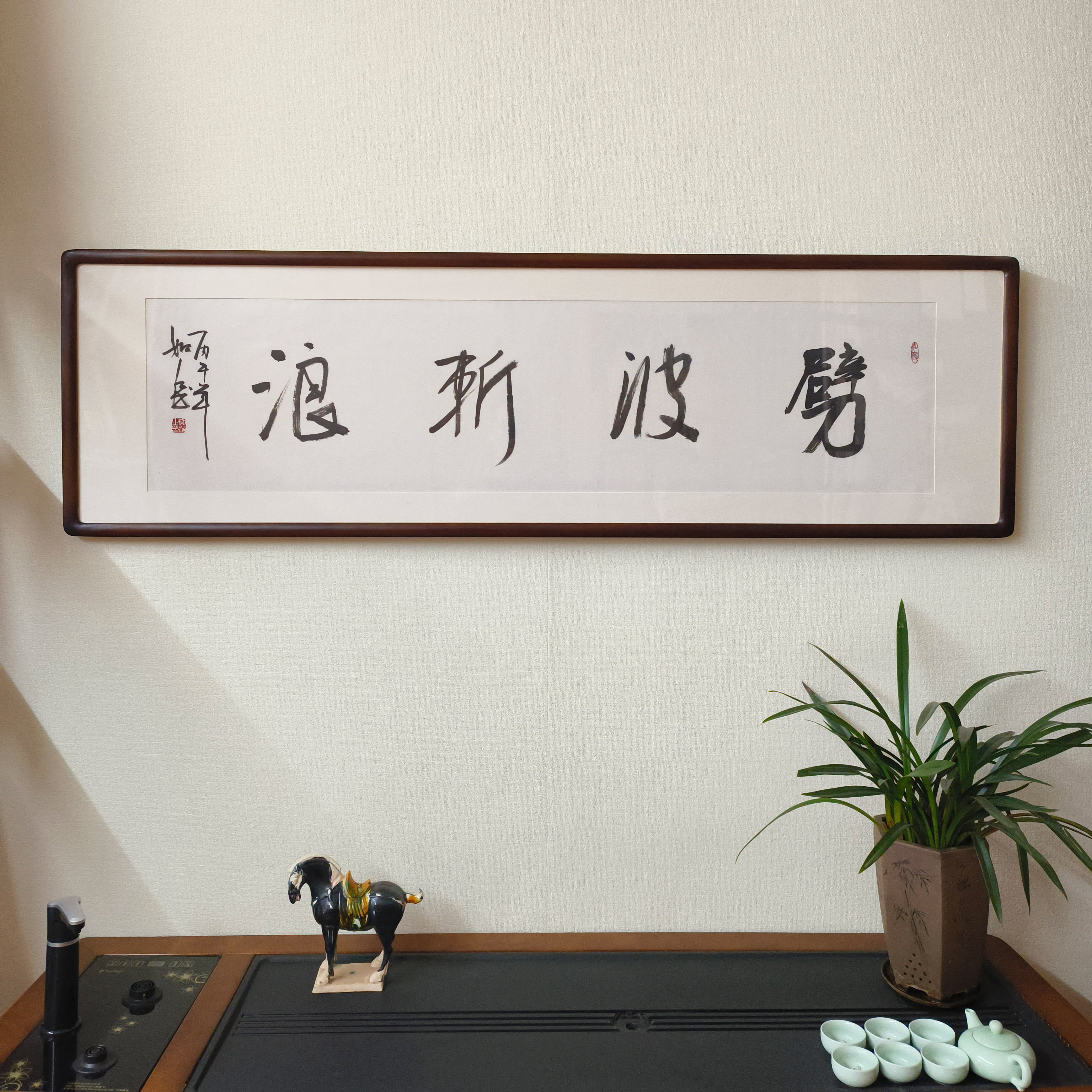 劈波斩浪书法挂画已裱框励志