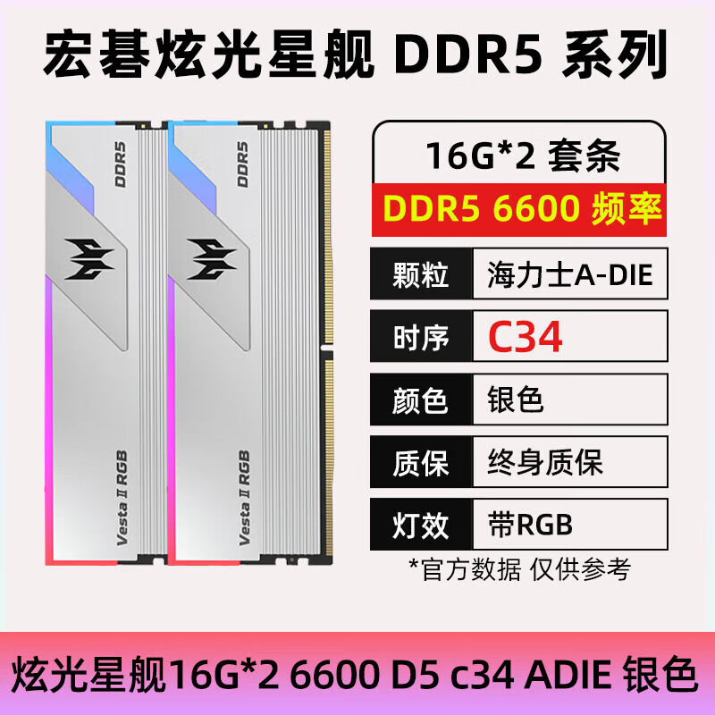 宏碁掠夺者 DDR5全新内存RGB 灯条 16G*2 6000/6600炫光星舰 凌霜