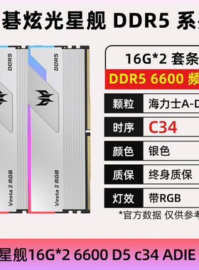 宏碁掠夺者 DDR5全新内存RGB 灯条 16G*2 6000/6600炫光星舰 凌霜