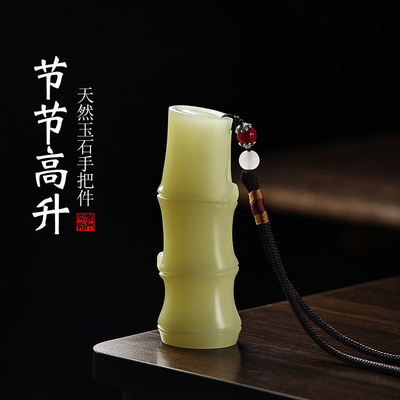 玉石手把件竹子节节高升