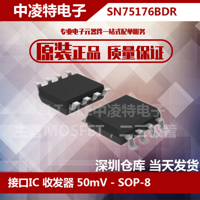 全新原装SN75176BDR 接口IC接收器芯片贴片SOP8 拍前咨询