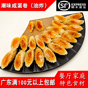 潮味传奇潮汕手工咸蛋卷250g4条大排档家庭休闲油炸小吃冷冻商用