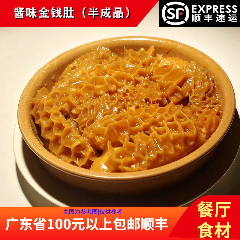 港式酱味金钱肚500g粤食家茶餐厅