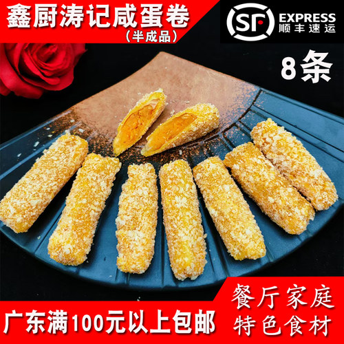 鑫厨涛记咸蛋卷潮汕小吃手工蛋卷