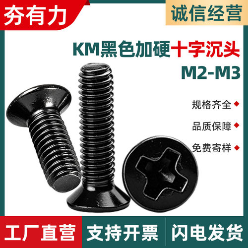 KM碳钢淬火加硬十字沉头螺丝氧化发黑色十字平头螺丝钉8.8级M2M3