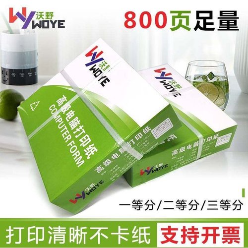 沃野针式电脑打印纸一联二联两联三联四五六联打印纸一二三等份