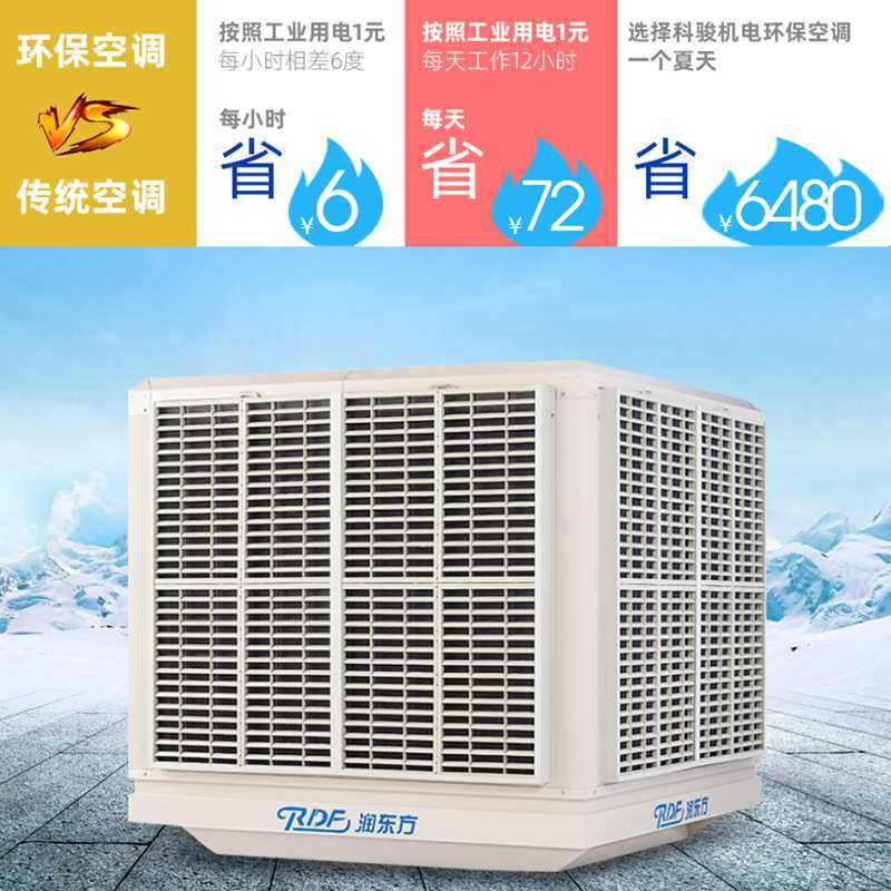 工业省电空调RDF30A厂房车间大型通风节能环保降温水冷空调机设备