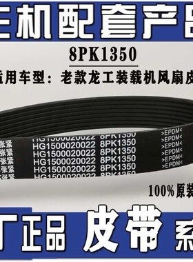 原厂潍柴配套龙工临工柳工装载机铲车发电机风扇皮带8PK925//1350