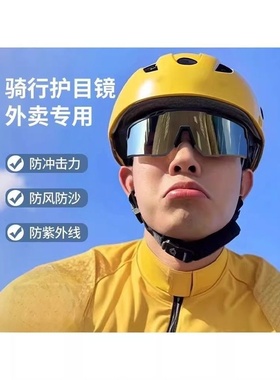 2025外卖骑手骑行眼镜男防强光灯电动车防风自行车护目镜墨镜防晒