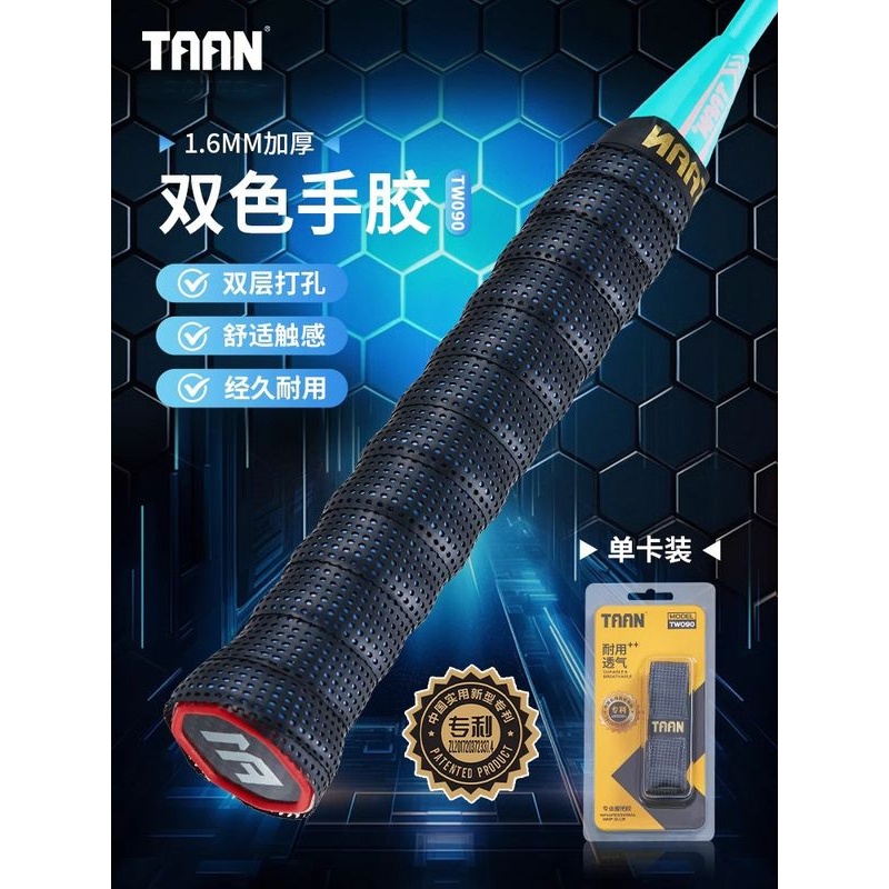 TAAN泰昂手胶吸汗带粘性厚款双层耐磨柔软羽拍防滑吸汗握把胶 090