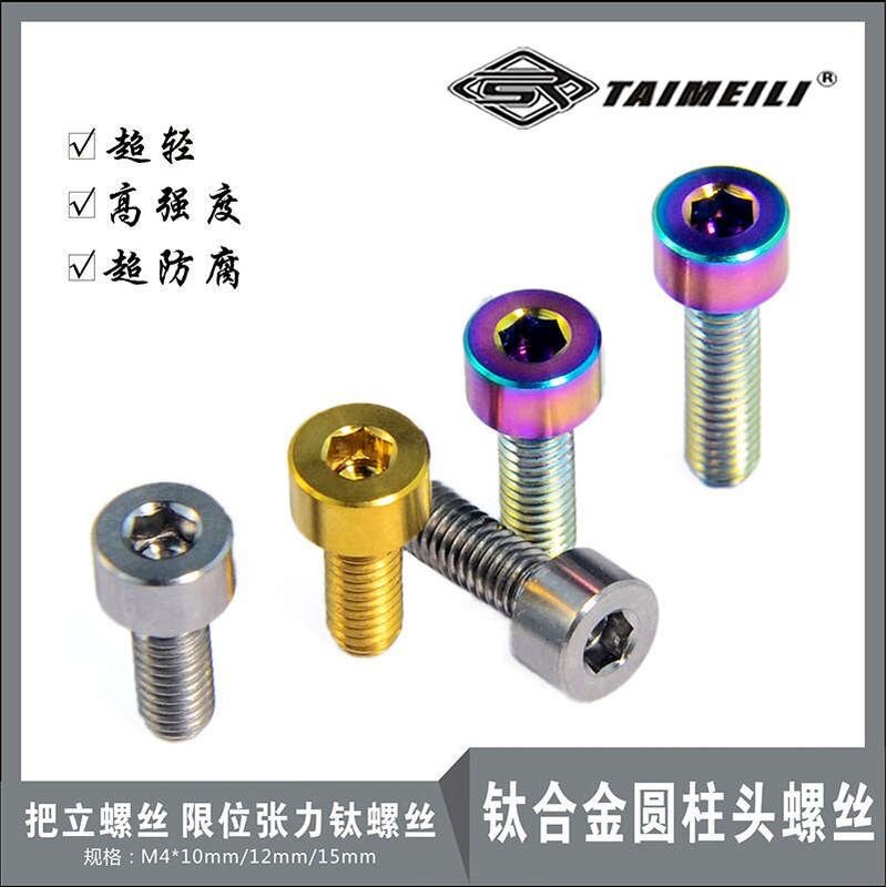 EFsolid 钛合金螺丝M4x10/12/15/25mm 把立螺丝 限位张力钛螺丝超