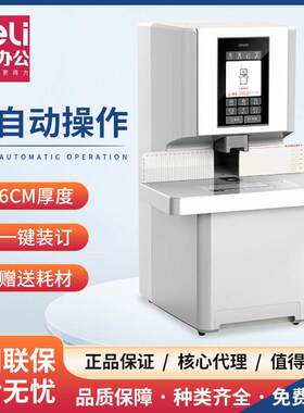 得力3884S 14660S全自动财务装订机热熔铆管语音智能电动打孔机