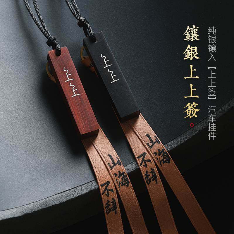 高档紫檀木镶银上上签汽车挂件车内吊饰创意男女车载后视镜装饰品,汽车用品/电子/清洗/改装,车挂,淘宝优惠券,粉丝福利购,淘宝优惠卷