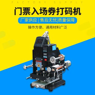 烫印打码机入场券门票打码机 烫金压码机流水号打码机自动打码机