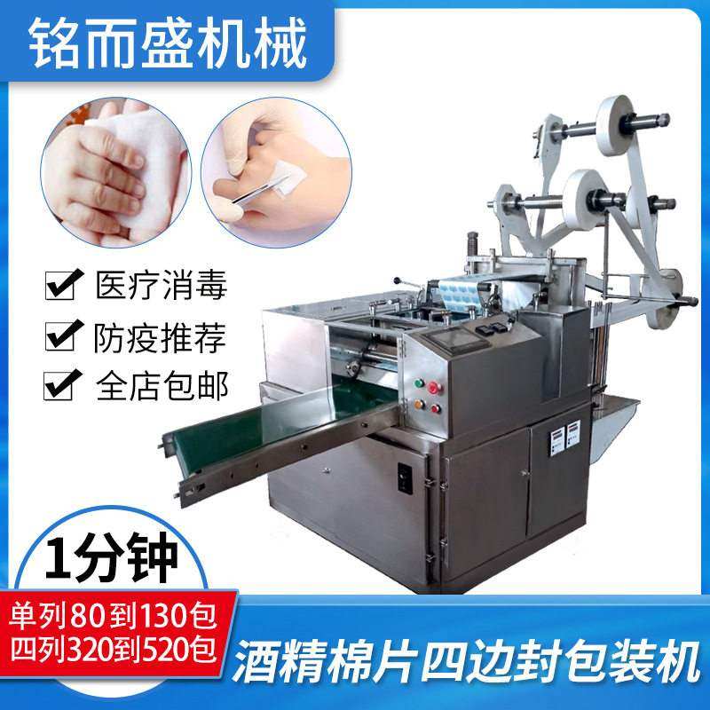 酒精棉片全自动功能齐全四边封包装机消毒干湿片机器设备多功能,办公设备/耗材/相关服务,封口机,淘宝优惠券,粉丝福利购,淘宝优惠卷