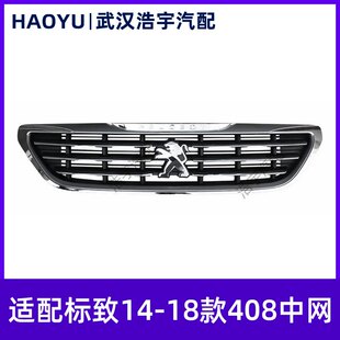 适配标致408 14-18款408上中网 上格栅 下中网 下格栅 中网总成