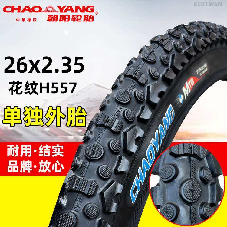 朝阳自行车轮胎26x2.35山地车公路车内外胎26*2.35寸防滑耐磨加厚