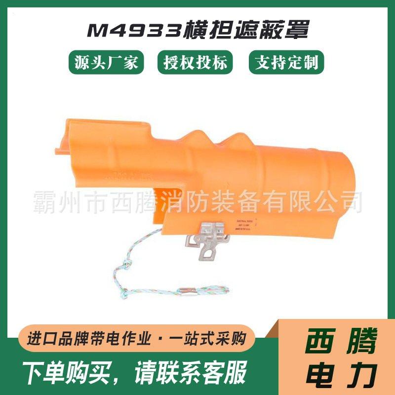 可调节横担保护罩HUBBELL M4933横担遮蔽罩绝缘横挡防护罩