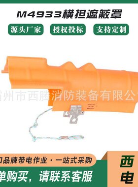 可调节横担保护罩HUBBELL M4933横担遮蔽罩绝缘横挡防护罩