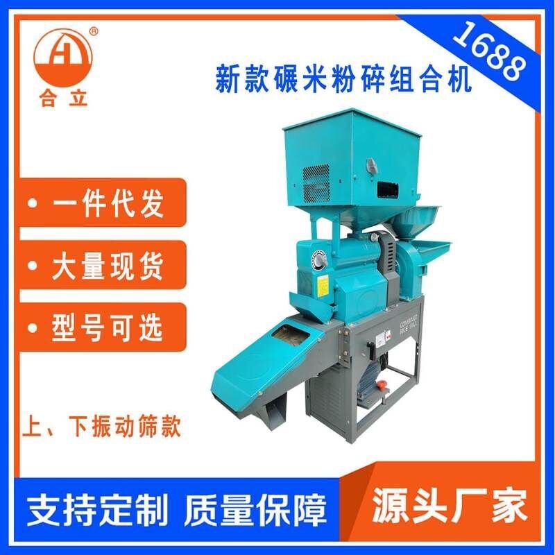工厂直销合立牌碾米粉碎组合机剥大米粉碎五谷杂粮香料药材振动筛