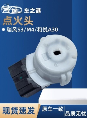 适配江淮瑞风S3S2S5M345IEV5点火头打火开关启动白头锁座插头车锁