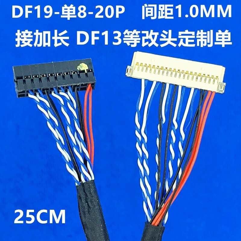 全新液晶屏LVDS屏线 DF19 20PIN 单8 DF19接口屏线 长250MM