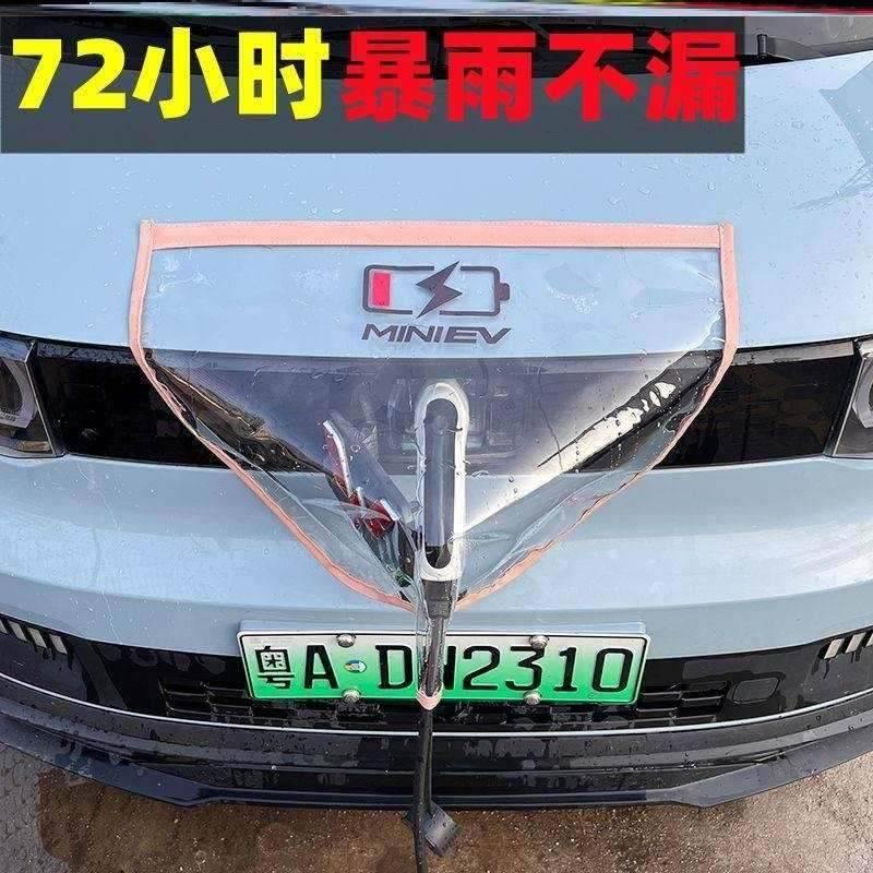 五菱欧拉荣威科莱电动汽车充电防雨布充电防水吸威枪罩新能源软磁