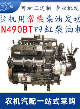 常柴zn490柴油发动机 zn490bt四缸柴油机 29kw拖拉机发动机跨境