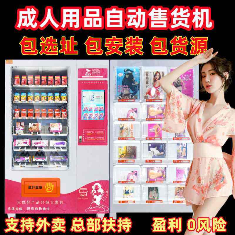 自动售货机成人用品货源加盟外卖计生安全套无人仓云值守智能电动,办公设备/耗材/相关服务,无人智能店,淘宝优惠券,粉丝福利购,淘宝优惠卷