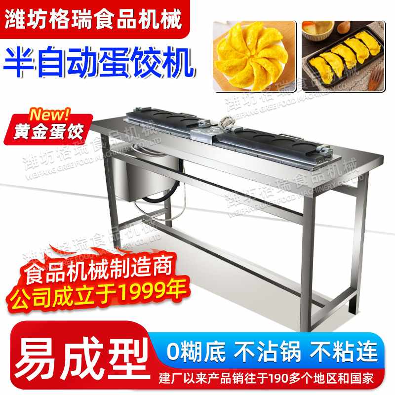 不锈钢带特氟龙半自动蛋饺机  餐馆用电加热蛋饺成型小桌供应设备