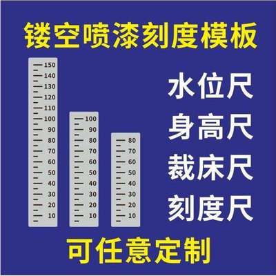 刻度身高水位标尺镂空喷漆模板立定跳远体育三米尺喷字金属不锈钢