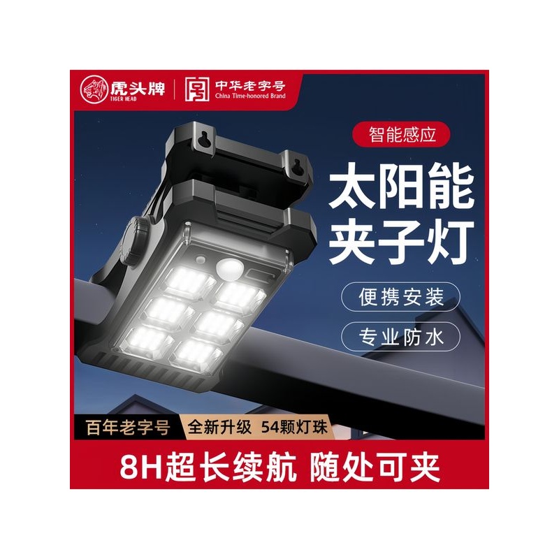 虎头牌太阳能夹子灯光伏板庭院户外灯家用感应灯室外农村院子照明