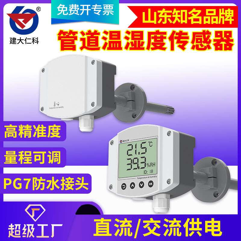 新款直销风管温湿度传感器工业高精度RS485显示管道空调出风口温