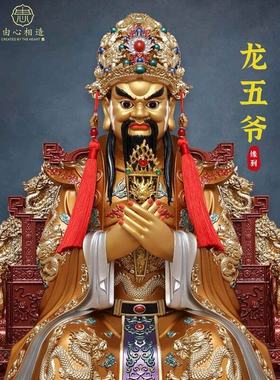 龙五爷神像龙椅五爷像体真身家用客厅供奉摆件五台山龙王菩萨像