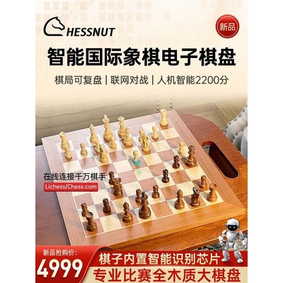 棋栗chessnut Pro大号Air+小号智能国际象棋全木比赛电子棋盘联网