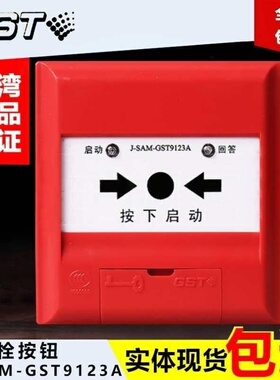 新疆包邮海湾栓报消火栓按钮J-SAM-GST9123A/9123B消火栓按钮报栓