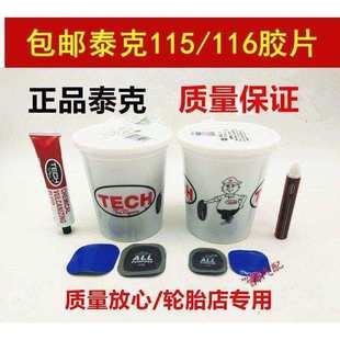 111 116 113汽车真空轮胎冷补贴片胶水 115 泰克多功能补胎胶片F