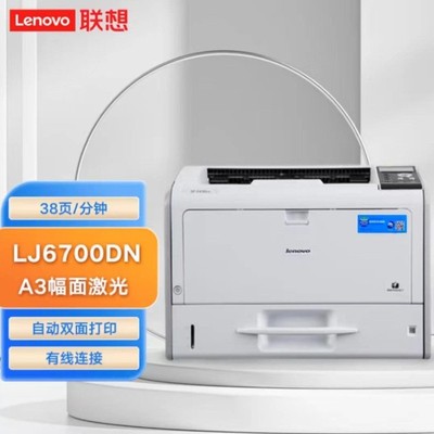 联想（Lenovo）LJ6700DN  A3黑白激光双面网络单打印机