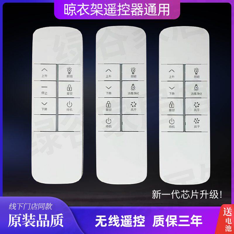 适用施耐德电动晾衣架万能遥控器通用长虹久固太太乐樱花欧普OUPU