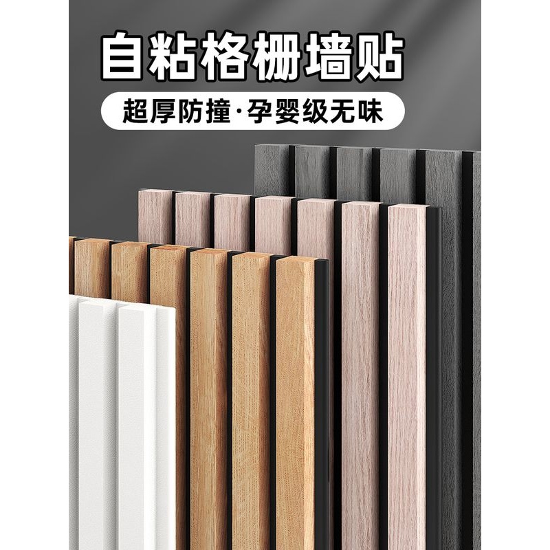 格栅板墙贴自粘背景墙壁家用装饰遮丑墙面凹凸防水电视防潮护墙板