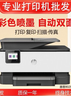HP惠普8020/9010/9020彩色喷墨打印机无线打印自动双面办公家用