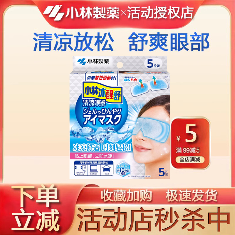 日本小林制药清凉眼罩男女可用冷敷眼罩睡眠遮光贴合眼部缓解放松