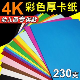 4开彩色卡纸230克厚硬卡纸DIY手工纸剪纸手绘贺卡双面4K彩卡