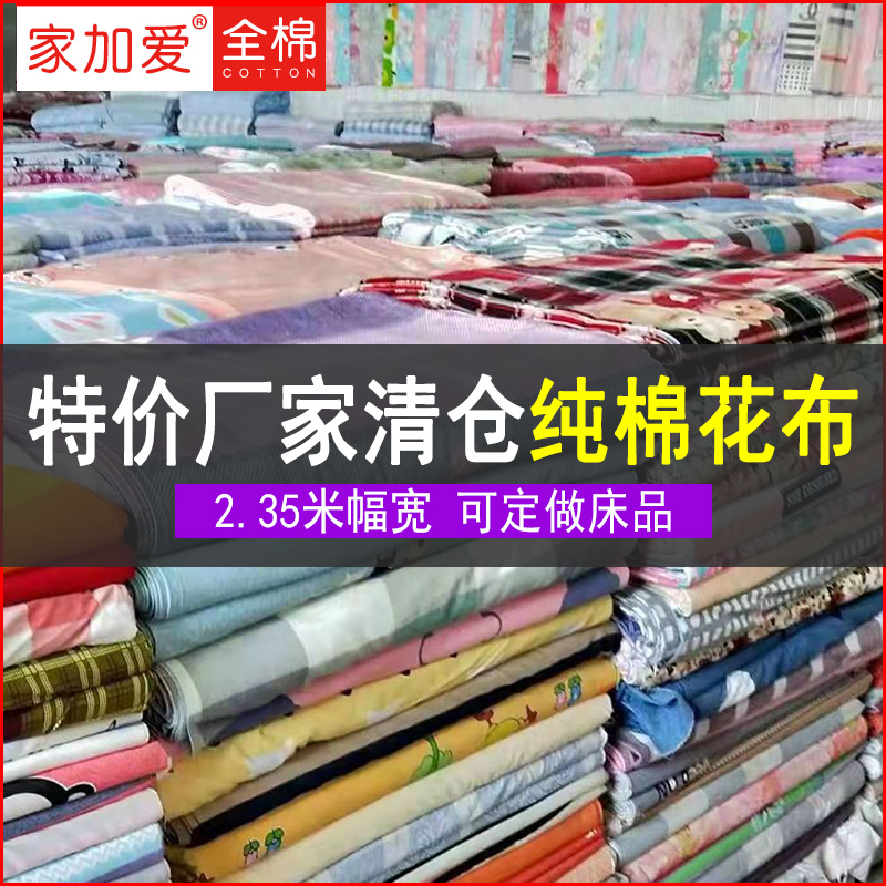 2.35幅宽纯棉布料夏季布头清仓处理棉布床单被套全棉大块床品面料 居家布艺 海绵垫/布料/面料/手工diy 原图主图