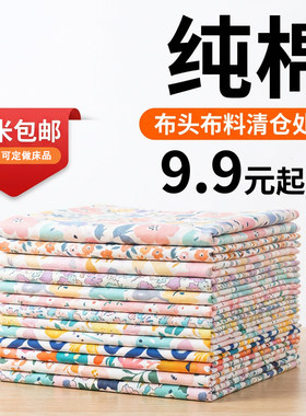 9.9纯棉布头布料清仓处理纯棉布料100全棉布斜纹定做特价被套床品