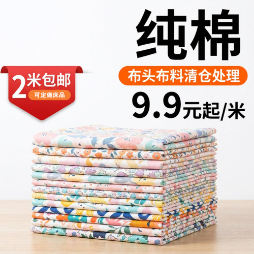 9.9纯棉布头布料清仓处理纯棉布料100全棉布斜纹定做特价被套床品