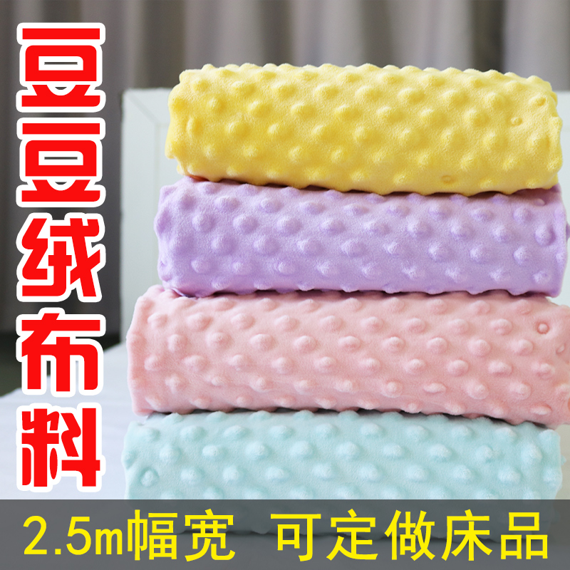 豆豆绒布料宝宝安抚巾床品